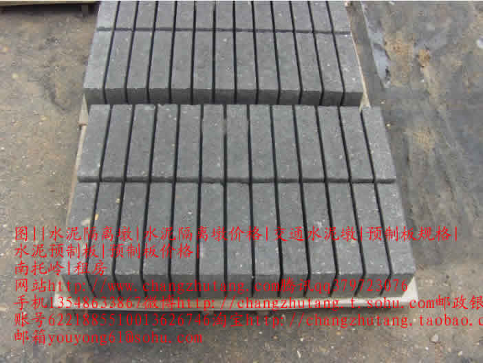 水泥隔离墩 水泥隔离墩价格 交通水泥墩 预制板规格 水泥预制板 预制板价格 南托岭 租房水泥砖8.jpg